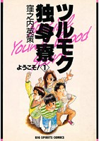 ツルモク独身寮 [漫画本]