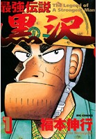 最強伝説　黒沢