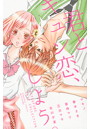 君とキュン恋、しよう。