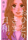  おひとりさま日和でDMMアフィリエイトツール
