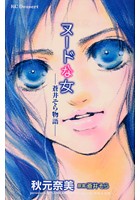 ヌードな女~蒼井そら物語~(全1巻 完結)