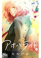 女子から圧倒的支持を集める大人気少女コミック「アオハライド」2014年夏、アニメ化!