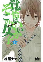 覚悟はいいかそこの女子。
