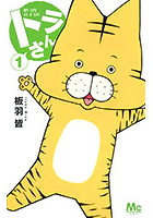トラさん