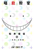 少年ジャンプで大人気連載中「暗殺教室」いよいよアニメ放映開始!