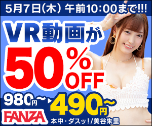 【FANZA動画】2D/VR動画50％OFFキャンペーンの画像