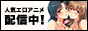 アダルトアニメ動画