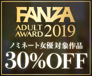アダルトアワードノミネート記念 30％OFFセール