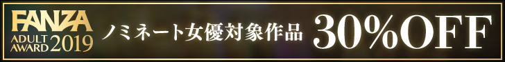 アダルトアワードノミネート記念 30%OFFセール