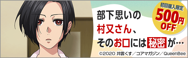 村又さんの秘密