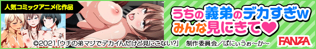 OVAウチの弟マジでデカイんだけど見にこない？
