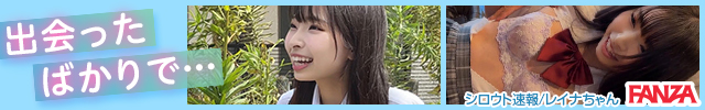 レイナちゃん