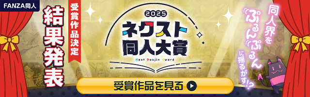 ネクスト同人大賞2025