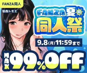 FANZA夏の同人祭
