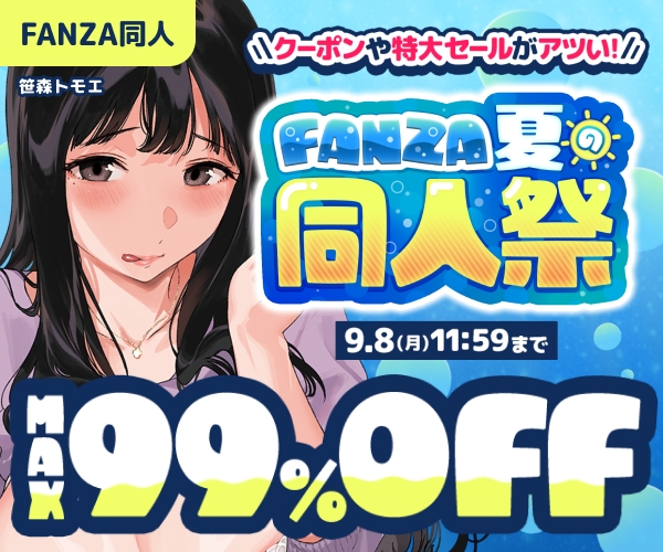 FANZA夏の同人祭2025