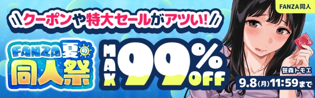 FANZA同人 サマーセール2025
