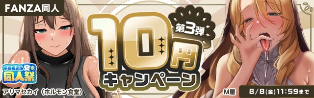 FANZA夏の同人祭2025 10円キャンペーン