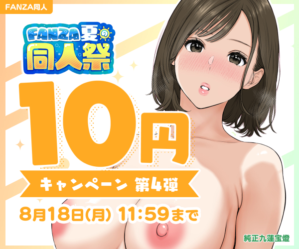 FANZA夏の同人祭2025 10円キャンペーン