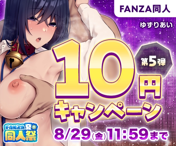 FANZA夏の同人祭2025 10円キャンペーン