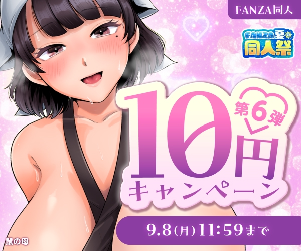FANZA夏の同人祭2025 10円キャンペーン