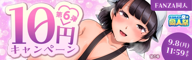 FANZA夏の同人祭2025 10円キャンペーン