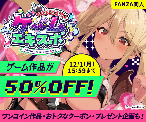 同人がゲーム50％OFF！