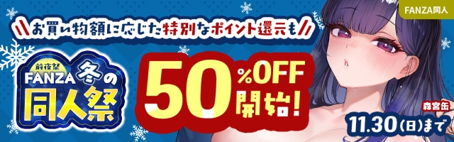 FANZA同人祭2025 ウィンターセール 前夜祭