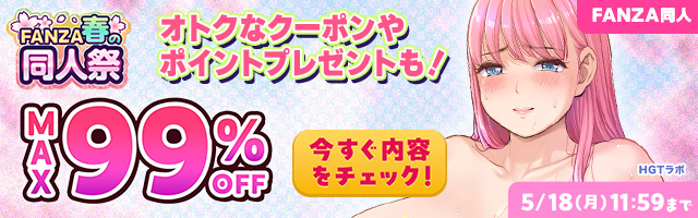 FANZA春の同人祭