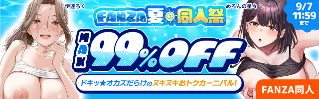 FANZA夏の同人祭
