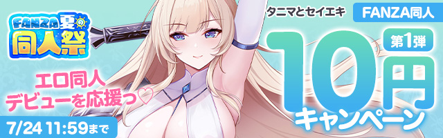 FANZA夏の同人祭 10円キャンペーン第1弾