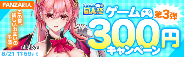 【夏の同人祭】ゲーム300円CP第3弾 の作品【2026年最新】｜成人向け｜FANZA同人