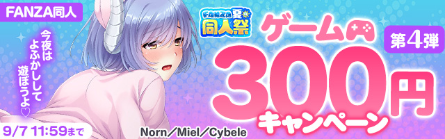 【夏の同人祭】ゲーム300円CP第4弾 の作品【2026年最新】｜成人向け｜FANZA同人