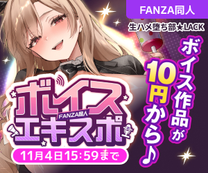 FANZA同人ボイスエキスポ