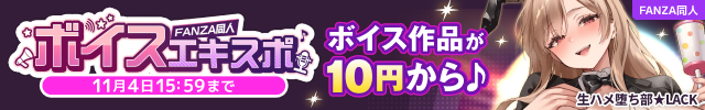 FANZA同人ボイスエキスポ