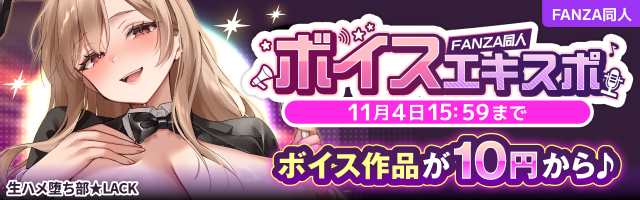 FANZA同人ボイスエキスポ