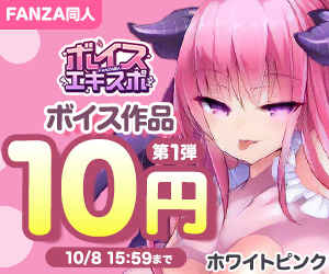 FANZA同人ボイスエキスポ 10円キャンペーン第1弾