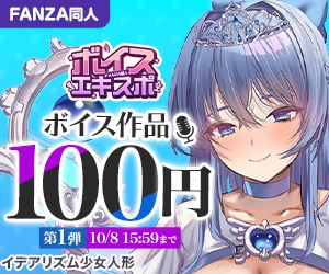 FANZA同人ボイスエキスポ 100円キャンペーン第1弾