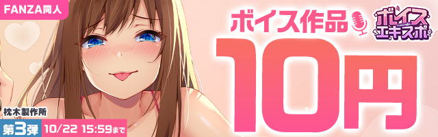 FANZA同人ボイスエキスポ 10円キャンペーン第3弾
