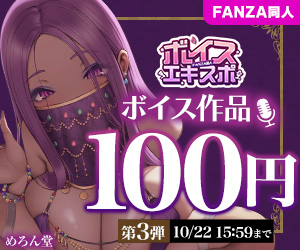 FANZA同人ボイスエキスポ 100円キャンペーン第3弾