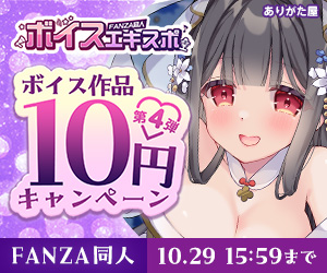 FANZA同人ボイスエキスポ 10円キャンペーン第4弾