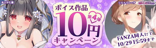 FANZA同人ボイスエキスポ 10円キャンペーン第4弾
