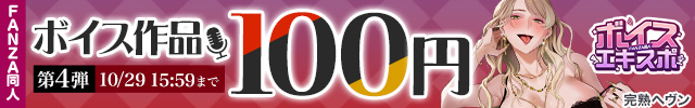 FANZA同人ボイスエキスポ 100円キャンペーン第4弾