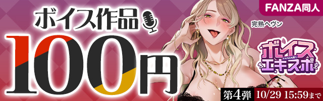 FANZA同人ボイスエキスポ 100円キャンペーン第4弾