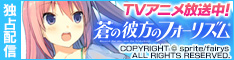 蒼の彼方のフォーリズム ダウンロード販売