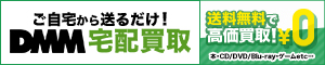 DMM宅配買取