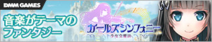 ガールズシンフォニー～少女交響詩～