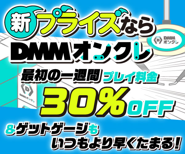 DMMオンラインクレーンゲーム 最初の一週間プレイ料金30％OFF！ 
