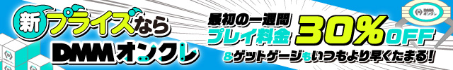 DMMオンラインクレーンゲーム 最初の一週間プレイ料金30％OFF！ 
