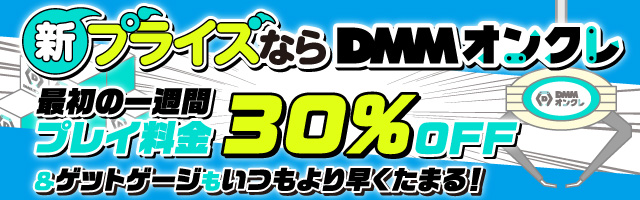 DMMオンラインクレーンゲーム 最初の一週間プレイ料金30％OFF！ 