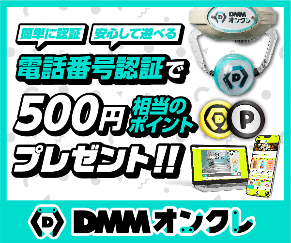 DMMオンラインクレーンゲーム 500円相当のポイントプレゼント！ 